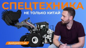 Рынок спецтехники: Китай и не только (SANY, XCMG, Lonking, LiuGong, Zoomlion, Cukurova, HIDROMEK...)