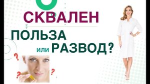 СКВАЛЕН И ЗДОРОВЬЕ: РЕАЛЬНАЯ ПОЛЬЗА ИЛИ РАЗВОД?  Врач эндокринолог диетолог Ольга Павлова.