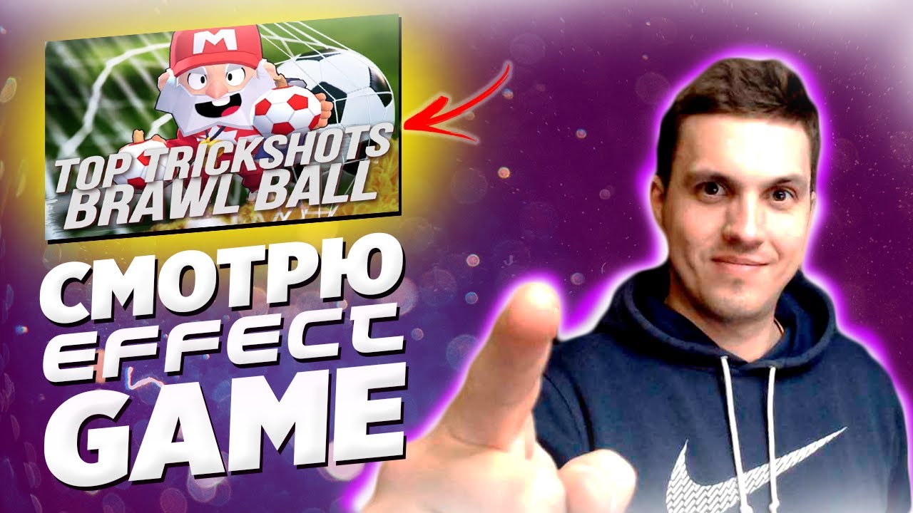 Реакция на ЭФФЕКТ ГЕЙМ. ⚽️ ТОП 10 Трикшотов в BRAWL BALL ? Effect Game  / Часть 6