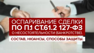 Оспаривание ПОДОЗРИТЕЛЬНОЙ неравноценной сделки по п.1 ст.61.2 127-ФЗ "О банкротстве".