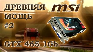 Видеокарта MSI GTX 465 1 Гб GDDR5 - тесты в старых играх 2012 года