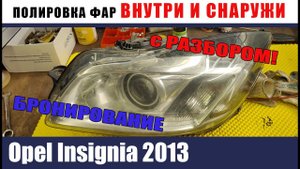 Opel Insignia 2012. Полировка внутри и снаружи с разбором фары