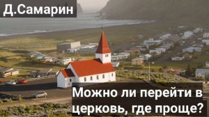 Перейти туда где проще... Примеры из проповедей Денис Самарин МСЦ ЕХБ