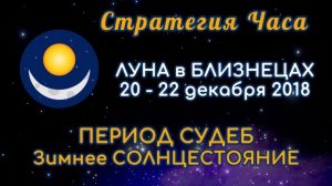 ЛУНА в знаке БЛИЗНЕЦЫ 20-22 декабря 2018. ПЕРИОД СУДЕБ. Зимнее СОЛНЦЕСТОЯНИЕ.