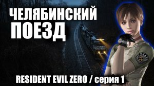 Челябинский поезд / Resident Evil Zero / серия 1