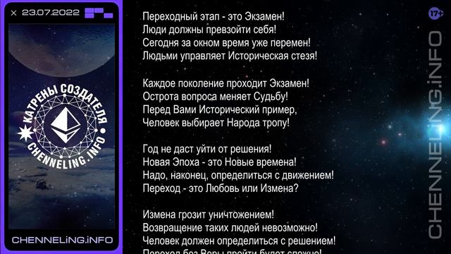 Катрены Создателя ✴ 23 07 2022 “Вопрос прост к Богу или от Него!”