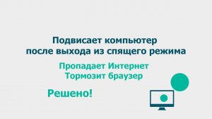 Подвисает компьютер после выхода из спящего режима (режима сна). Тормозит браузер. Нет Интернета