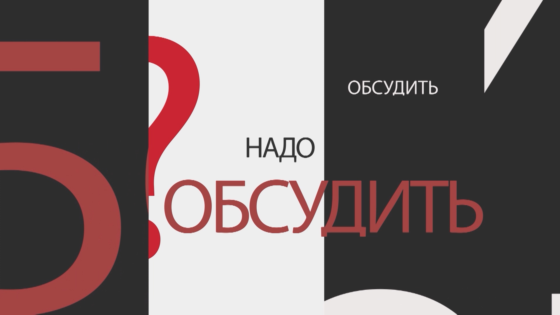 необходимо обсудить