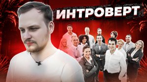 А ТЫ СЛУЧАЙНО НЕ ИНТРОВЕРТ? ВСЕ ПРО ИНТРОВЕРТОВ