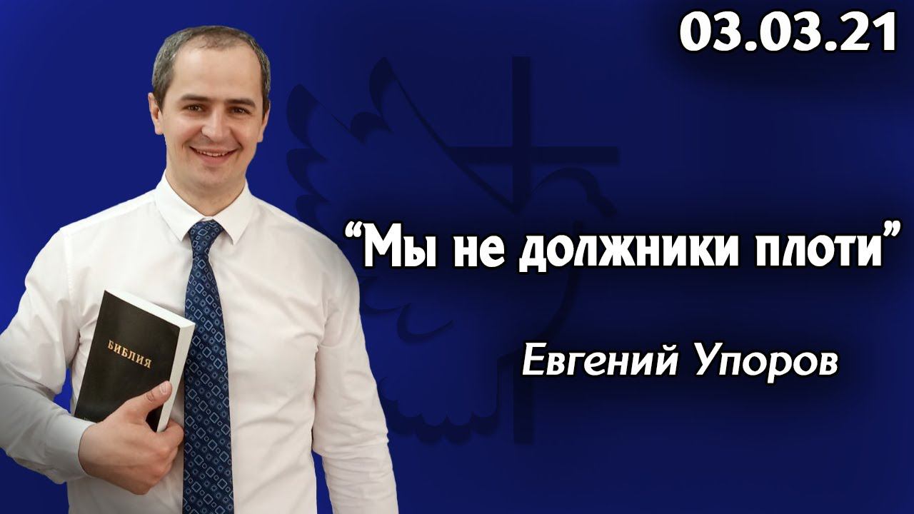 "Мы не должники плоти" - Евгений Упоров 03.03.21 смотреть онлайн