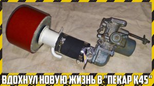 Ремонт топливо-воздушной системы двигателя "Д-250" мотоблока "Мотор Сич МБ-6". Карбюратор Пекар К45.