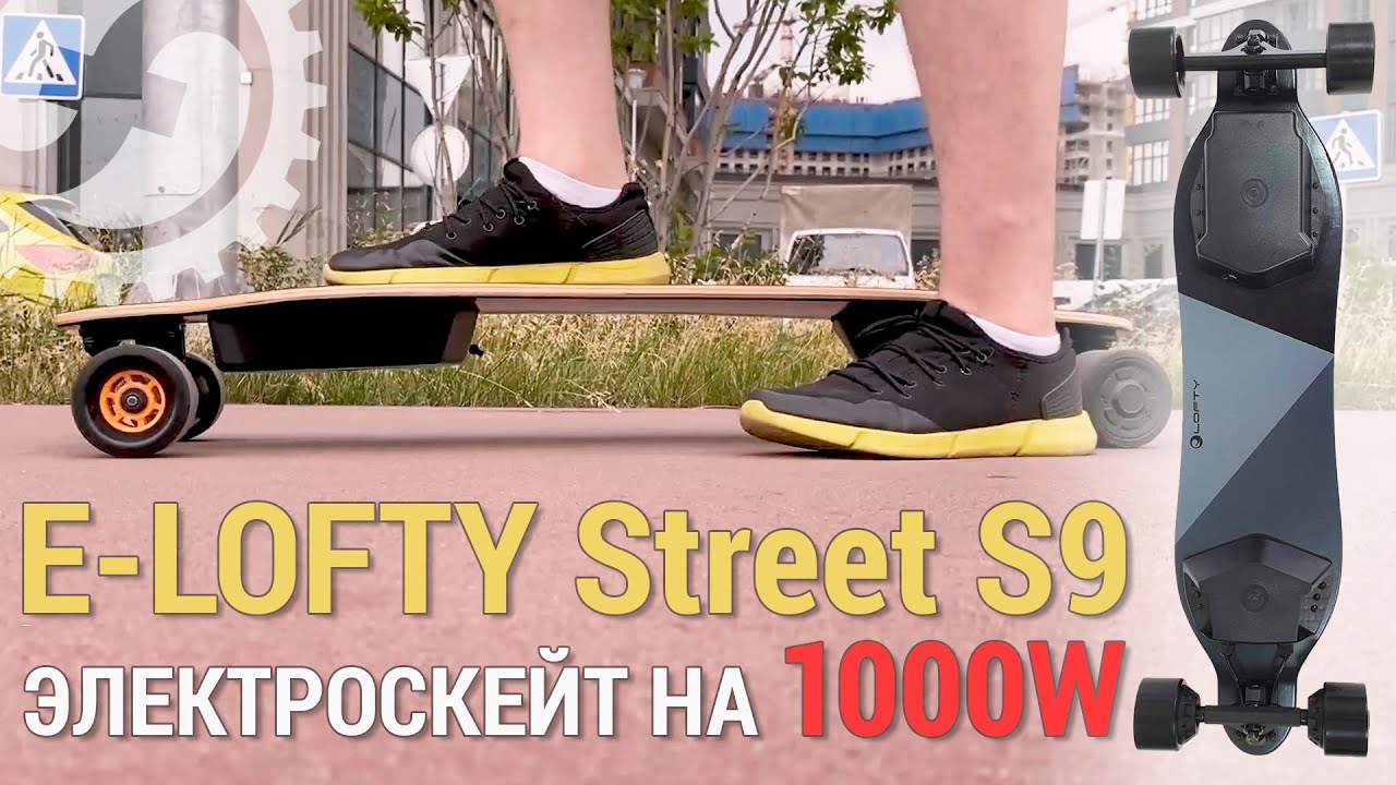 Обзор электроскейта E-LOFTY Street S9 _ 2x500W, РАЗГОН ДО 42 км/ч смотреть онлайн
