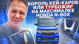 Обзор на короля маленьких автомобилей. Японский кей кар Honda N-box