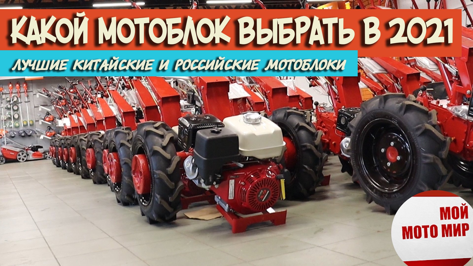 Какой мотоблок выбрать в 2021 году ТОП лучших китайских и российских мотоблоков в России!
