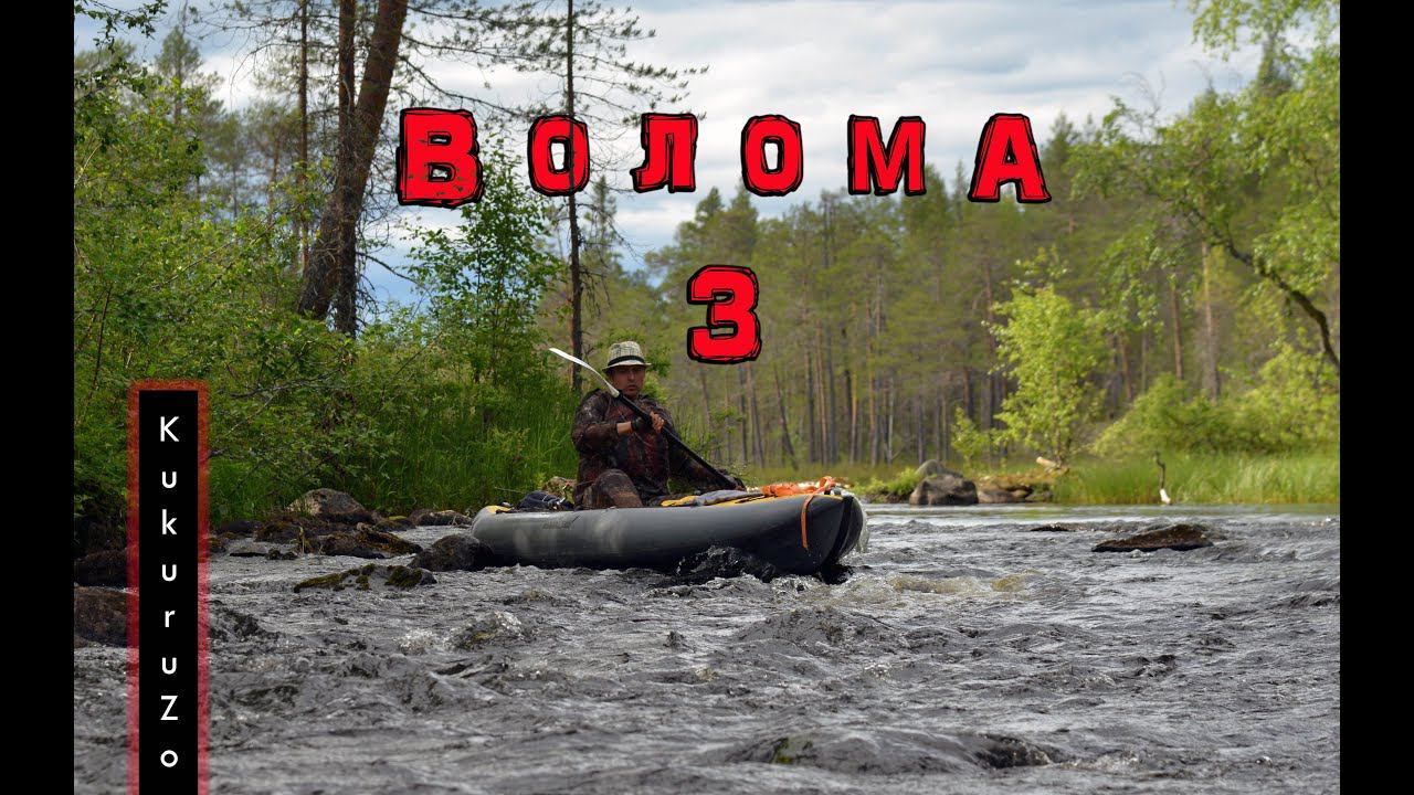 18+ Сплав по реке Волома (Карелия) 3. Мы дошли до реки, первые шиверы. КукуруЗо. смотреть онлайн