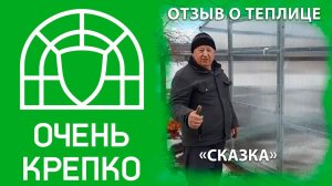 Отзыв о теплице Сказка ТИТАН