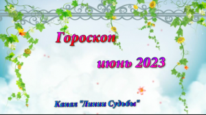 Встречаем лето! Гороскоп на июнь 2023 года для всех знаков Зодиака!