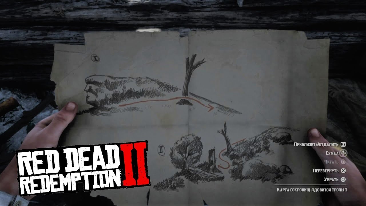 Red dead redemption 2 карта сокровищ ядовитая тропа 3