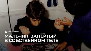 Мальчик, запертый в собственном теле
