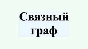 Связный граф
