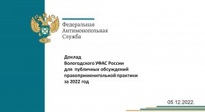 Публичные обсуждения Вологодского УФАС России за 2022 год.