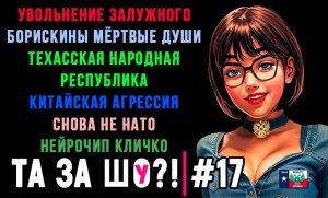 ТА ЗА ШОу?! - Выпуск №17 | ТЕХАССКАЯ НАРОДНАЯ РЕСПУБЛИКА | МЁРТВЫЕ ДУШИ | УВОЛЬНЕНИЕ ЗАЛУЖНОГО |