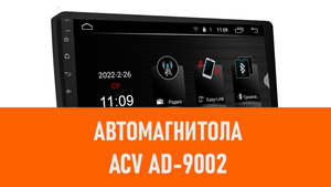 Распаковка автомагнитолы ACV AD-9002