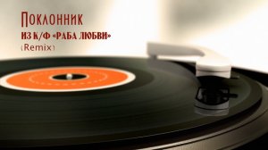 Поклонник (из к:ф "Раба любви" Remix)