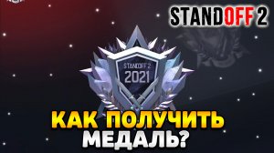 Как получить медаль в standoff 2 в 2024 году