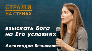 Александра Безносова "взыскать Бога на Его условиях,  ценность  и почитание родителей"