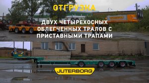 Тралы JUTERBORG добавили красок и летнего настроения в серые будни