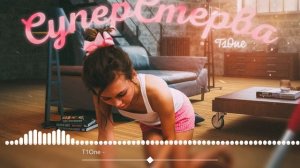 T1One   Суперстерва 2021