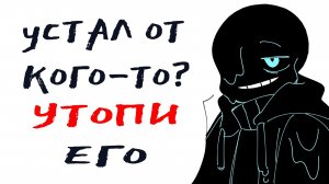 УСТАЛ ОТ КОГО-ТО? УТОПИ ЕГО =) | UNDERTALE COMICS MIX