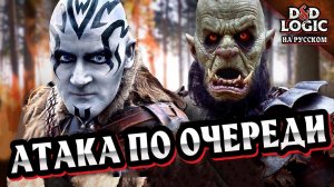 Атака по очереди - D&D Logic (Русская озвучка)