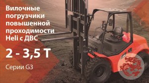 Вилочные погрузчики повышенной проходимости HELI серии G3!