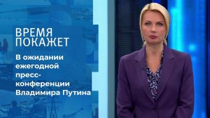 В ожидании ежегодной пресс-конференции Владимира Путина. Время покажет. Выпуск от 23.12.2021