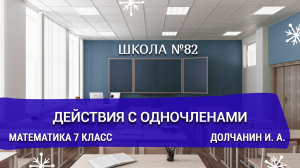 Действия с одночленами. Математика 7 класс. Долчанин И. А.