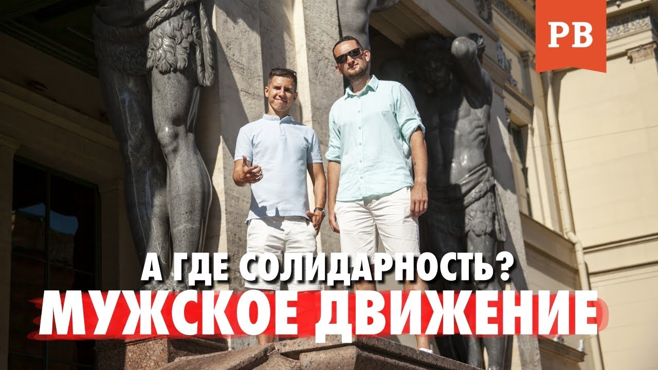 МУЖСКАЯ СОЛИДАРНОСТЬ: В ЧЁМ ГЛАВНАЯ ПРОБЛЕМА МУЖЧИН? | МУЖСКОЙ КАНАЛ | МУЖСКОЕ ДВИЖЕНИЕ