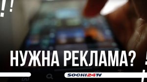 Как рекламировать бизнес в Сочи сегодня?