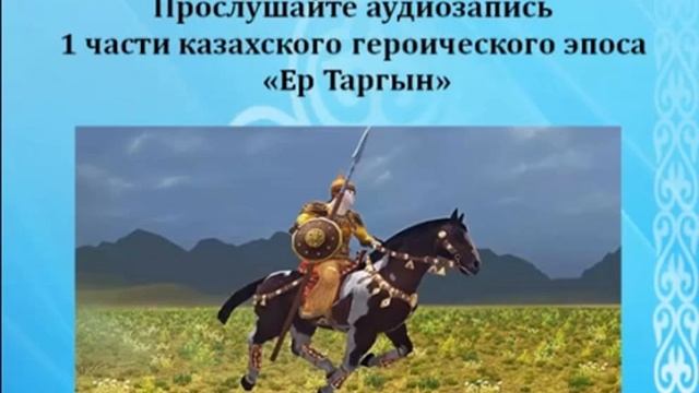 Ер-таргын эпос. Ер таргын казахский героический эпос. Эпический герой татарстана. План эпоса ер таргын. Герой татарского эпоса.
