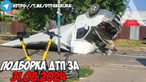 ДТП и авария! Подборка на видеорегистратор за 31.08.24 Август 2024