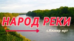 Народ реки. Терек сув.