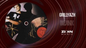 GRILLYAZH - ВЕЛИК