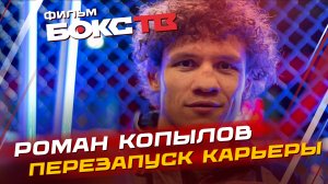 РОМАН КОПЫЛОВ: из сибирской деревни —  в UFC!