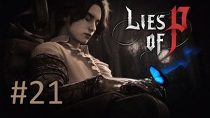 Прохождение Lies of P - Часть 21