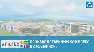 Производственный комплекс ГК "АЛЮТЕХ" в СЭЗ "Минск"