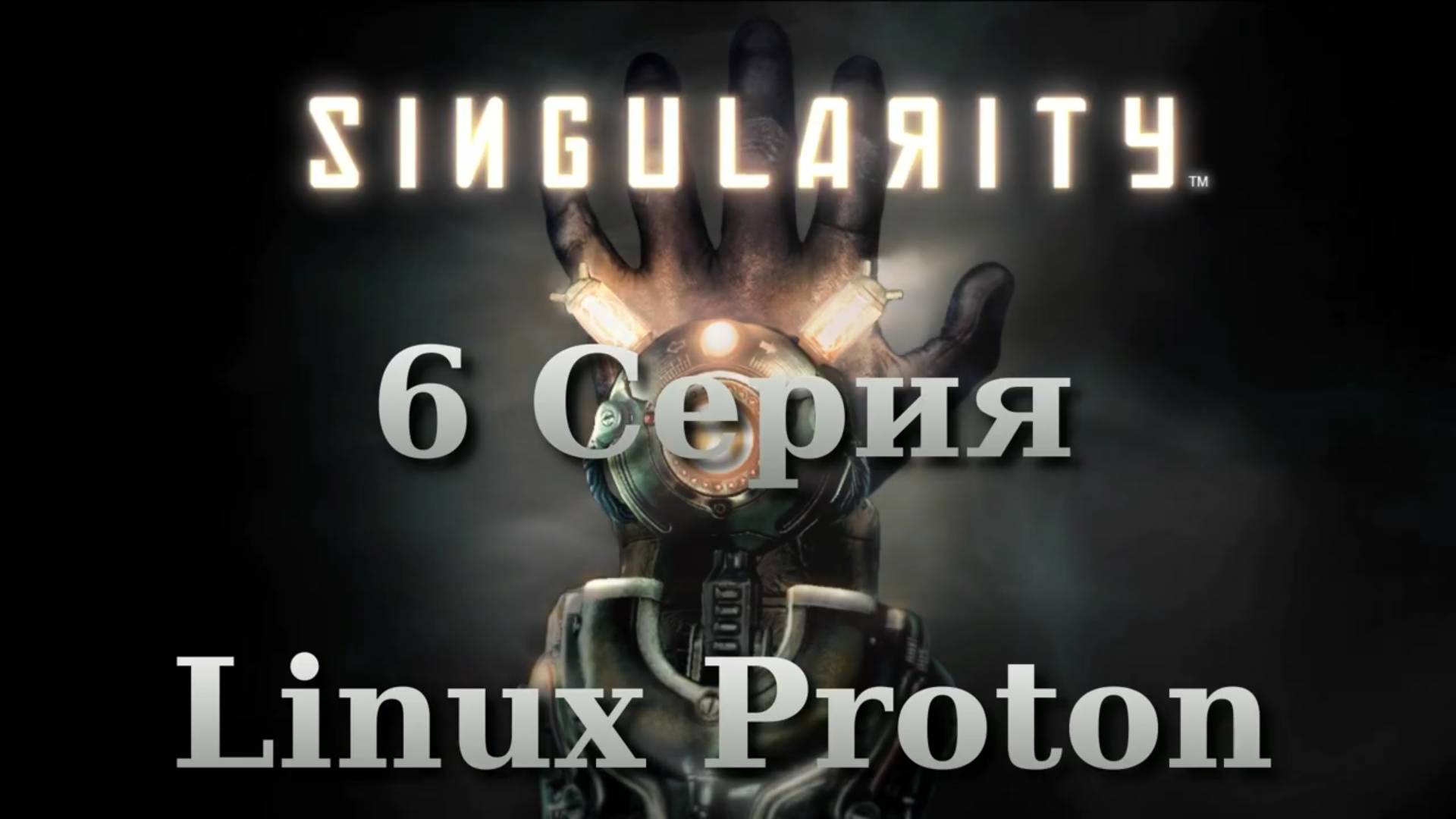 Сингулярность - 6 Серия (Singularity - Linux Proton)