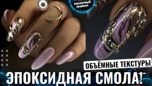 Модный маникюр 2022? Дизайн картины абстракция эпоксидной смолой? Текстура камня на ногтях с втирк
