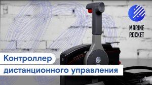 Контроллер дистанционного управления YAMAHA 703 | Marine Rocket
