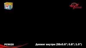 РС9020 Салют "Допинг внутри" (0,6"-0,8"-1,0"х38) 1/8/1